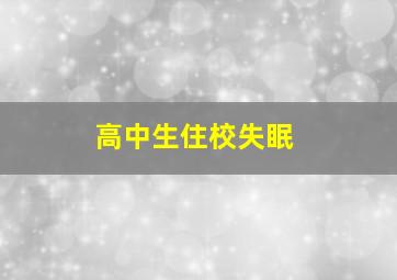 高中生住校失眠