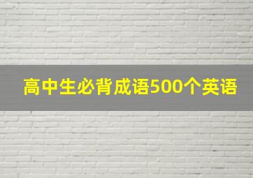 高中生必背成语500个英语