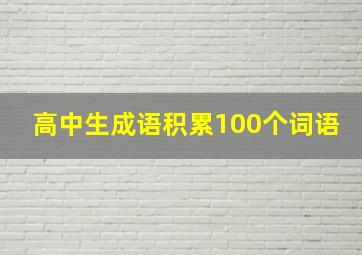 高中生成语积累100个词语