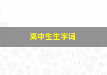 高中生生字词