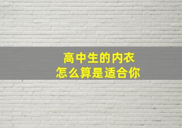 高中生的内衣怎么算是适合你