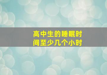 高中生的睡眠时间至少几个小时