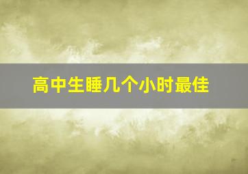 高中生睡几个小时最佳