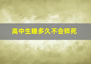 高中生睡多久不会猝死