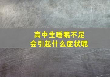 高中生睡眠不足会引起什么症状呢