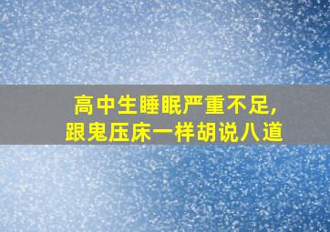 高中生睡眠严重不足,跟鬼压床一样胡说八道