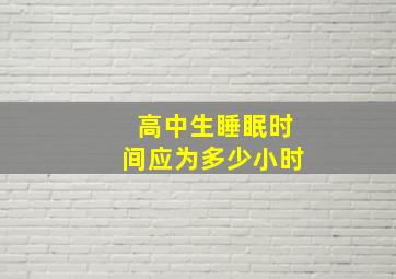 高中生睡眠时间应为多少小时