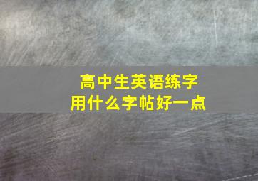 高中生英语练字用什么字帖好一点