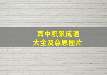 高中积累成语大全及意思图片