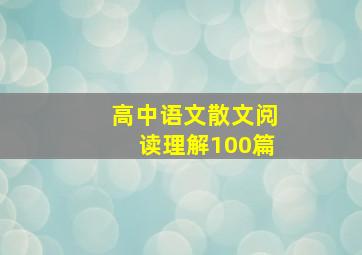 高中语文散文阅读理解100篇