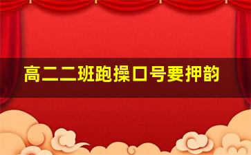 高二二班跑操口号要押韵