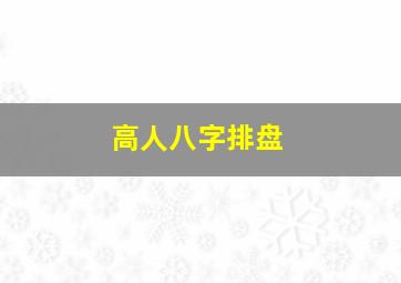 高人八字排盘