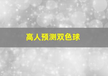 高人预测双色球