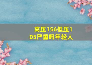 高压156低压105严重吗年轻人