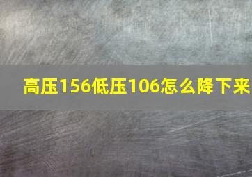 高压156低压106怎么降下来