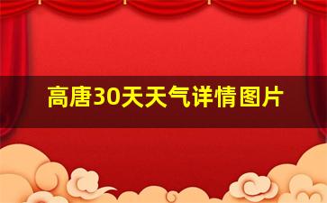 高唐30天天气详情图片