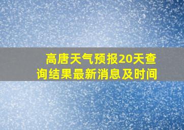 高唐天气预报20天查询结果最新消息及时间