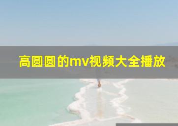 高圆圆的mv视频大全播放