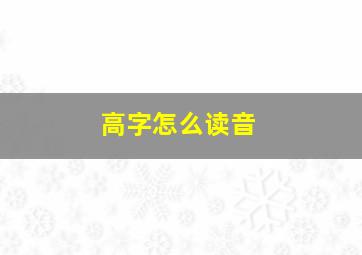 高字怎么读音