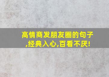 高情商发朋友圈的句子,经典入心,百看不厌!