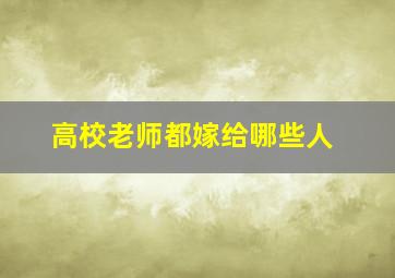 高校老师都嫁给哪些人