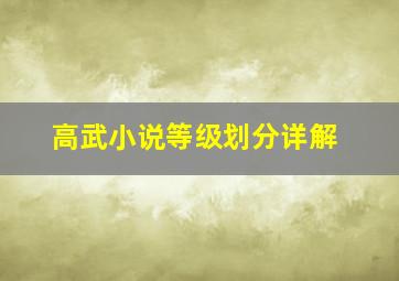 高武小说等级划分详解