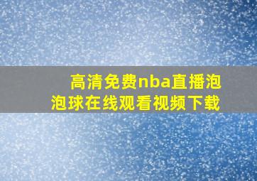 高清免费nba直播泡泡球在线观看视频下载