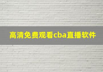 高清免费观看cba直播软件