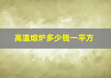 高温熔炉多少钱一平方