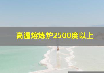 高温熔炼炉2500度以上