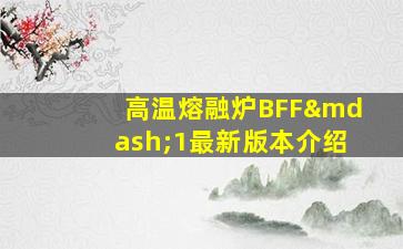 高温熔融炉BFF—1最新版本介绍