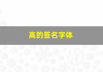 高的签名字体