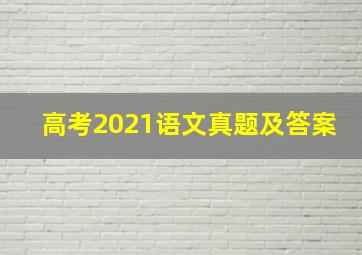 高考2021语文真题及答案