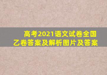 高考2021语文试卷全国乙卷答案及解析图片及答案