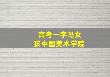 高考一字马女孩中国美术学院