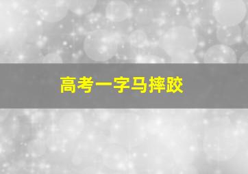 高考一字马摔跤