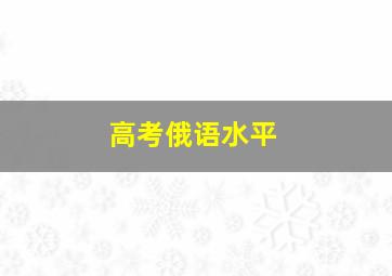 高考俄语水平