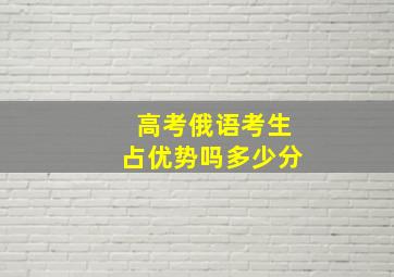 高考俄语考生占优势吗多少分