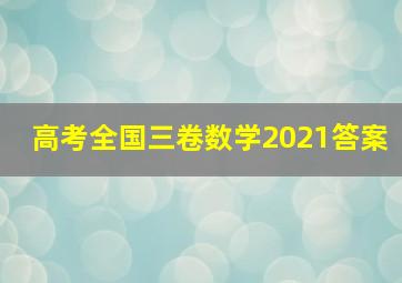 高考全国三卷数学2021答案