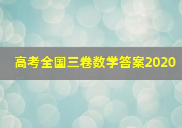 高考全国三卷数学答案2020