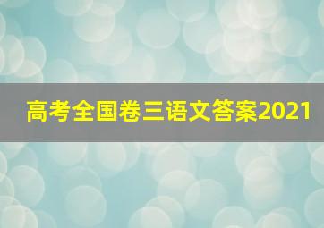 高考全国卷三语文答案2021