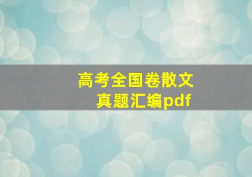 高考全国卷散文真题汇编pdf