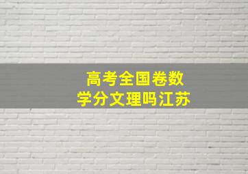 高考全国卷数学分文理吗江苏