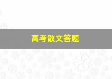 高考散文答题