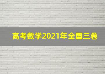 高考数学2021年全国三卷