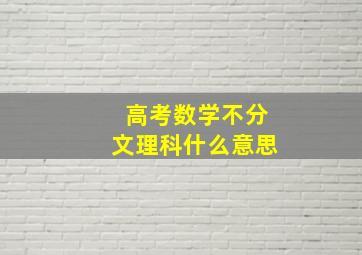 高考数学不分文理科什么意思