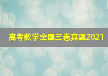 高考数学全国三卷真题2021