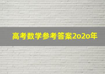 高考数学参考答案2o2o年