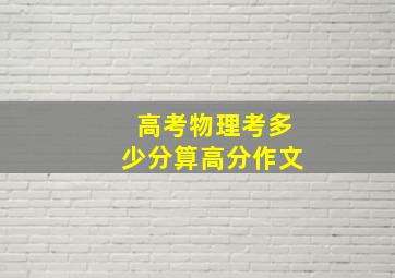 高考物理考多少分算高分作文