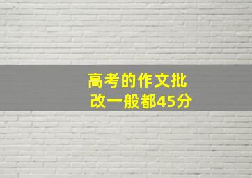 高考的作文批改一般都45分